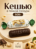 Конфеты Кешью в шоколаде 500г Варди
