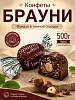 Конфеты Брауни фундук 500г Варди
