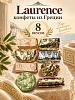 Греческие конфеты ассорти Лауренц Laurence 280г