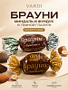 Конфеты Брауни ассорти фундук-миндаль 500г Варди