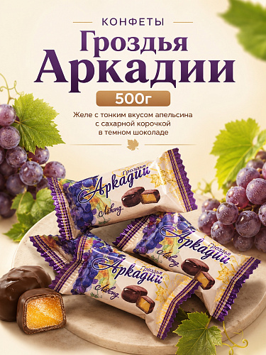 Конфеты Гроздья Аркадии 500г Лаконд Конфеты Гроздья Аркадии 500г Лаконд