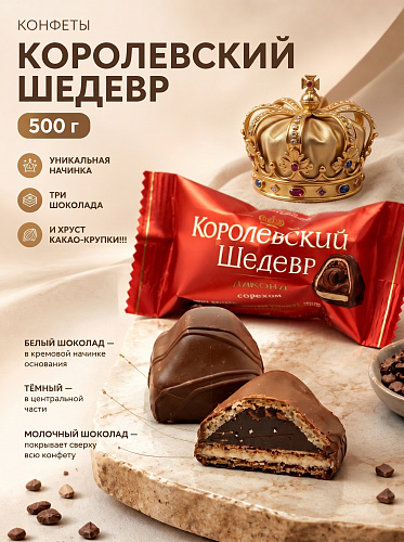 Конфеты Королевский шедевр 500г Лаконд Конфеты Королевский шедевр 500г Лаконд
