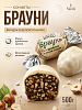 Конфеты Брауни фундук в белой глазури 500г Варди