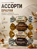 Конфеты Брауни ассорти 4 вкуса 500г Варди
