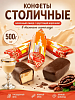 Конфеты Столичные 500г