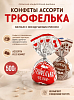 Конфеты Трюфелька ассорти 500г