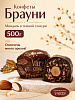 Конфеты Брауни миндаль 500г Варди